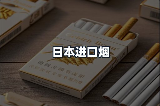 日本进口烟