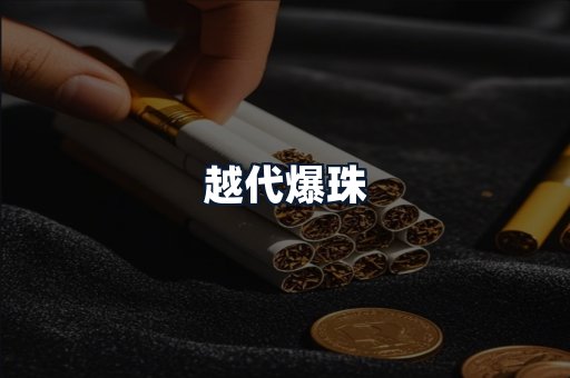 越代爆珠
