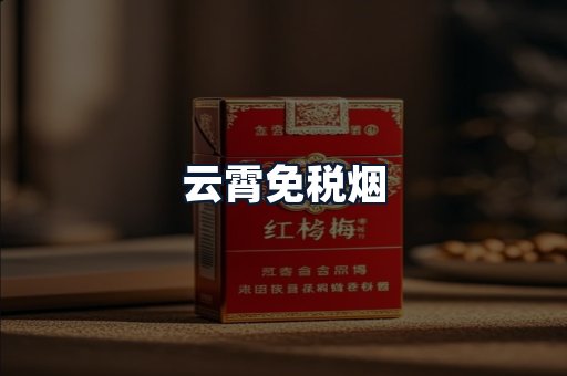 云霄免税烟